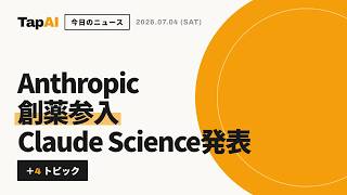 Anthropic創薬参入Claude Science発表 ほか | 本日のAIニュース - 2026/7/4