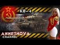 КВ-4 - Совет да любовь! 