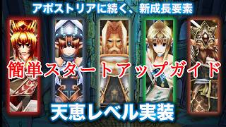 【イルーナ戦記】天恵レベル　簡単スタートアップガイド！