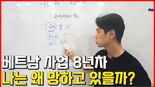 &#034;존나게 열심히 했는데 망했습니다&#034; | 베트남 호치민 사업 실패 이유 3가지