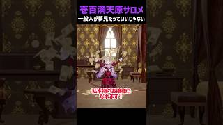 【壱百満天原サロメ】一般人が夢みたっていいじゃない