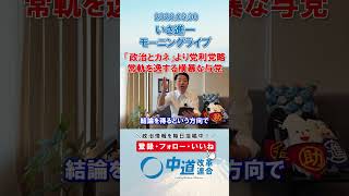 常軌を逸する横暴な与党。「政治とカネ」より党利党略🙅‍♂️#政治 #公明党 #中道改革連合 #いさ進一 #政治とカネ