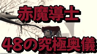 [FF14] 赤魔導士 48の究極奥儀 [FF11]