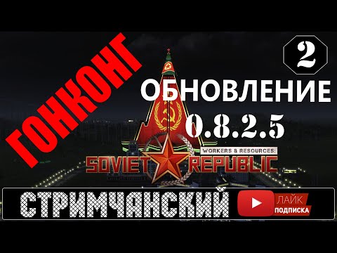 Workers Resources Soviet Republic 🕹ПОСЛЕДНЕЕ ОБНОВЛЕНИЕ 0.8.2.5 - Стримчанский 2 | (+14)