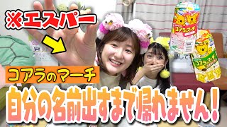 【大爆笑】コアラのマーチで名前出るまで帰れません！でエスパーが覚醒した日?