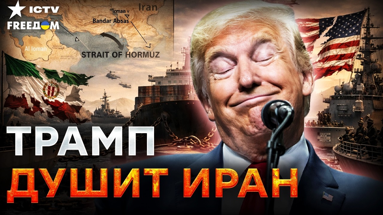 ОРМУЗ НА ГРАНИ ВЗРЫВА! ТРАМП ОБЪЯВИЛ БЛОКАДУ, но ИРАН ЛОМАЕТ ИГРУ — МИР ЗАМЕР