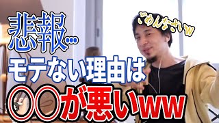 【ひろゆき】悲報…モテない理由は〇〇が悪い?ww