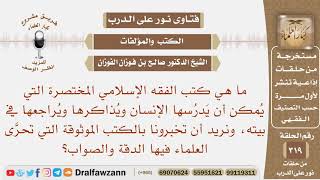 صورة ما هي كتب الفقه الإسلامي الموثوقة المختصرة التي يمكن أن يدرسها الإنسان في بيته؟ الشيخ صالح الفوزان