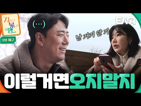 [3회 예고] 그냥 너 혼자 갔다 올래?💥일촉즉발! 위기의 커플들의 아슬아슬한 만찬 데이트! 🚨❤️ #지지고볶는여행 예고편