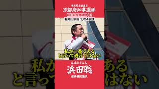 京都府知事選挙【浜田聡】3月24日街頭演説【武器は情報発信力】