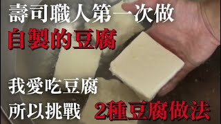 【挑戰做自製豆腐】終於來了，我盼望已久的時刻！我自己個人愛吃的豆腐手工做一下　花2天做兩種豆腐　雖然不知道會不會參考，但是想要馬上分享給大家