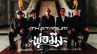 Download lagu THAITANIUM - พ่อมึง mp3
