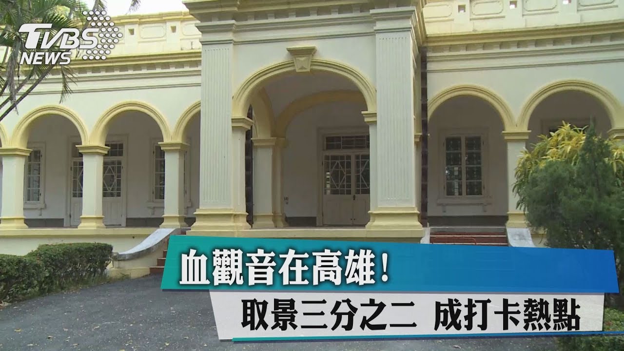 《血觀音》在高雄!取景3分之2 成打卡熱點