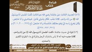 صورة 041 - الحديث -042- كتاب الطهارة - باب الحيض من شرح الشيخ السعدي على عمدة الأحكام - كبار العلماء