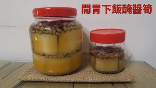 [食譜] 自家醃製醬筍，可以用來蒸魚