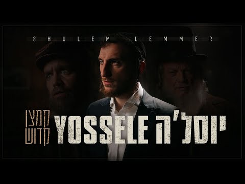 Yossele - Shulem Lemmer | יוסל׳ה קמצן קדוש - שלום למר