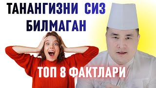 ОХ ДЕБ ЮБОРАДИГАН ҚИЗИҚАРЛИ ФАКТЛАР ҲАҚИДА ИСЧАНОВ 