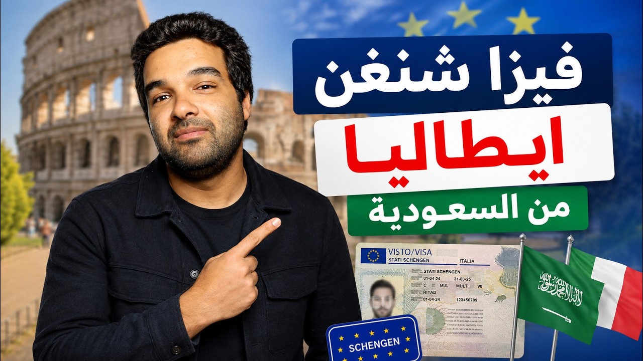 كيف تحصل علي فيزا شنغن ايطاليا من السعودية 2027