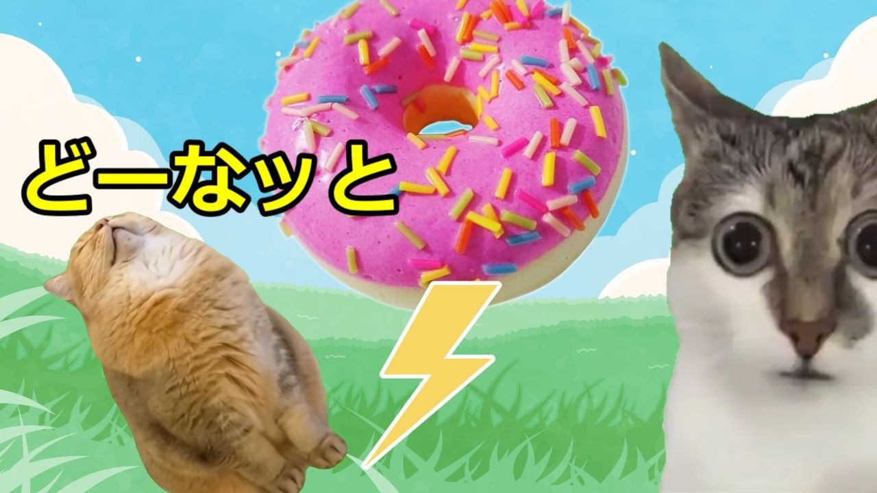 【猫ミーム】怖ろしいドーナツの夢！！