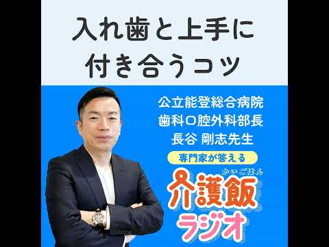 栄養学科 #20 入れ歯と上手に付き合うコツ【ゲスト：公立能登総合病院 歯科口腔外科 部長　長谷剛志先生】