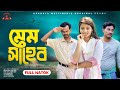 মেম সাহেব | Mem Saheb |  Bangla Romantic Drama | Kuakata Multimedia New Natok 2024