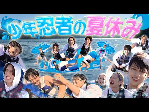 少年忍者【僕たちの夏休み】童心に帰ってはしゃぎまくり！