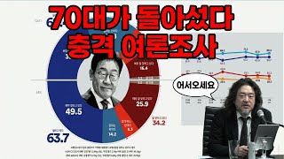 70대가 돌아섰다, 충격적인 여론조사