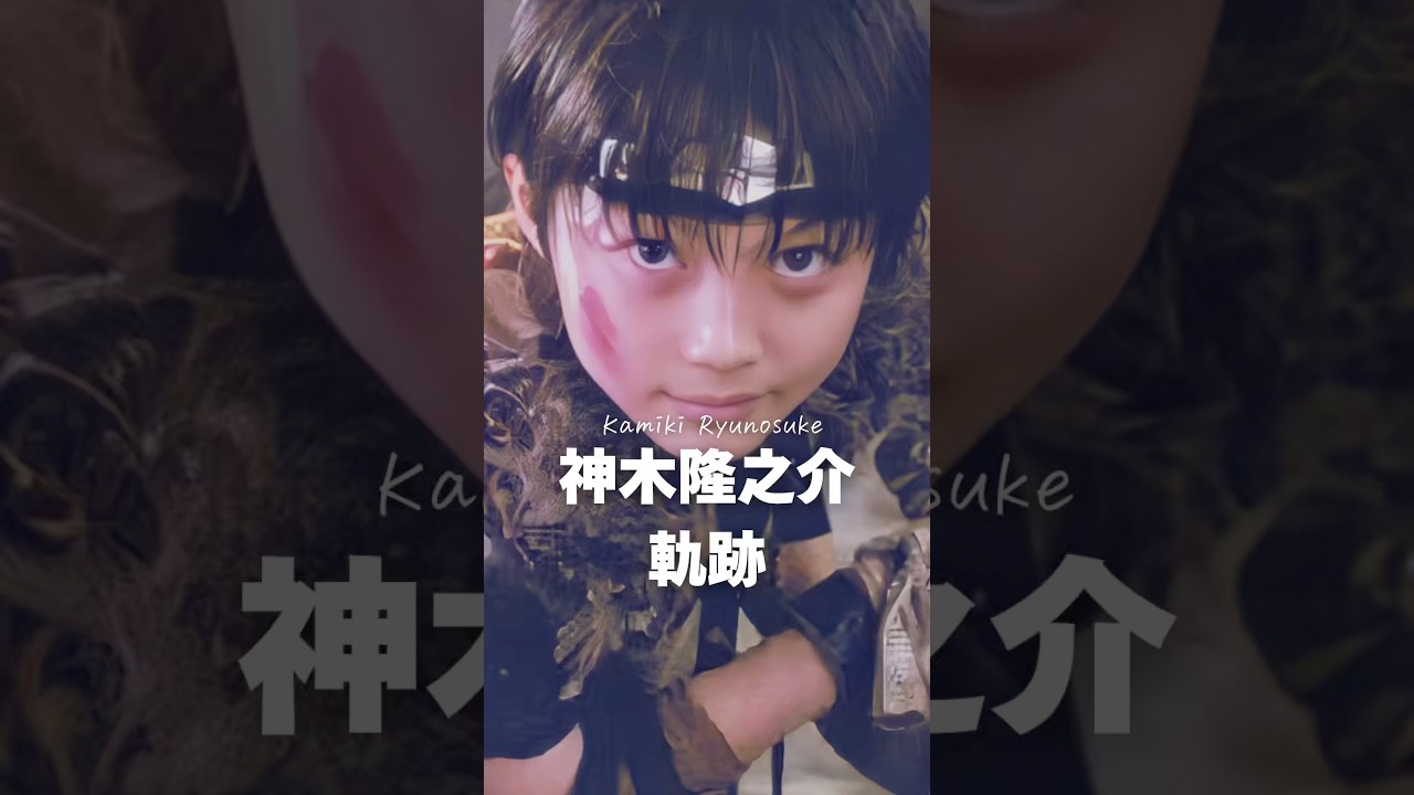 【軌跡】神木隆之介の軌跡#shorts#芸能人#有名人