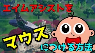 キーマウでエイムアシストをつける方法が簡単すぎたｗ【フォートナイト】