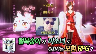 [게임리뷰] 털복숭이가 미소녀로 진화하는 모험 RPG?