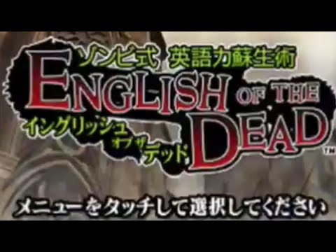 ゾンビ式 英語力蘇生術 ENGLISH OF THE DEAD