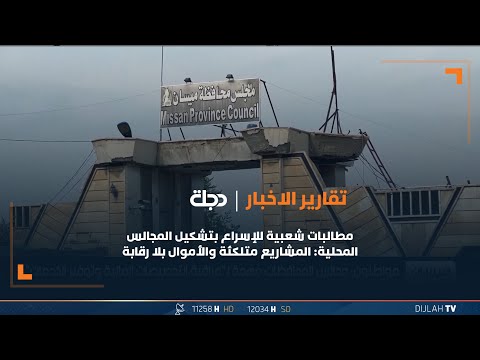 شاهد بالفيديو.. مطالبات شعبية للإسراع بتشكيل المجالس المحلية: المشاريع متلكئة والأموال بلا رقابة