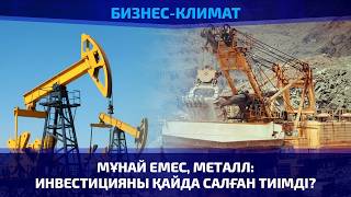 &laquo;Ауырдың үстімен, жеңілдің астымен&raquo;. Инвестиция &ndash; қазынадан қаржы алу ма?