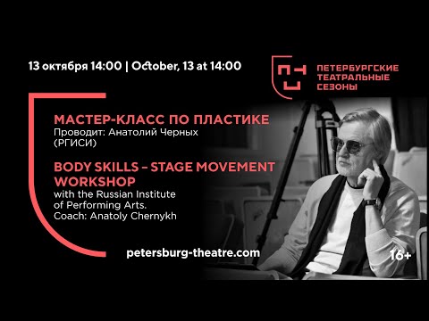 Plastique master class with the Russian Institute of Performing Arts