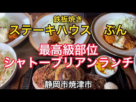 Teppanyaki [Steak House Bun] ¡Un restaurante donde puedes comer Chateaubriand de la más alta calidad a bajo precio!