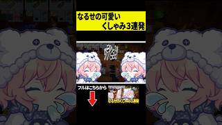 【可愛い】なるせのくしゃみ3連発が助かりすぎるｗｗｗ #shorts