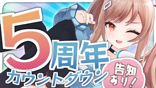 【カメラ枠】5周年を皆で迎えちゃうよ～！告知もあり！