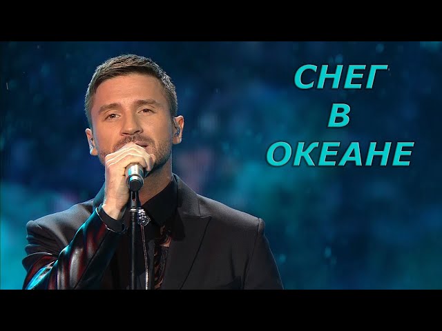 Сергей Лазарев - Снег В Океане (Acapella)