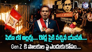 పెరూ లో అల్లర్లు.... రోడ్ల పైకి వచ్చిన యువత....Gen Z కి పాలకుల పై ఎందుకు కోపం....
