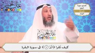 7- كيف تقرا ﴿الٓمٓ﴾ في سورة البقرة؟ - عثمان الخميس