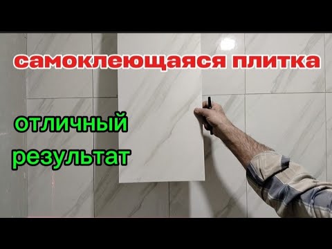 Самоклеющаяся плитка, как правильно клеить.