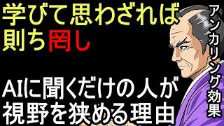【論語 為政第二】AIに聞くだけの人が視野を狭める理由｜学びて思わざれば則ち罔し【バーチャル悪代官】
