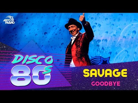 Саваж - Goodbye (Дискотека 80-х, Авторадио, 2015)