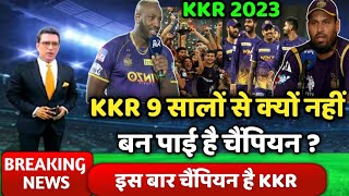 9 सालों से KKR क्यों नहीं बन पाई चैंपियन | Kolkata knight riders news ipl 2023  | Shreyas iyer | KKR