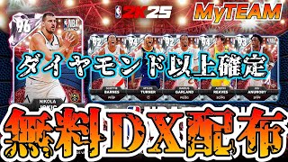 【NBA2K25】ダイヤモンド確定報酬DX配布!!激アツチャレンジをクリアして獲得しよう!!【MyTEAM】