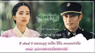 [KARAOKE/THAISUB]And I - NU'EST W(뉴이스트 W)  | Mr.Sunshine(미스터 션샤인) OST Part10