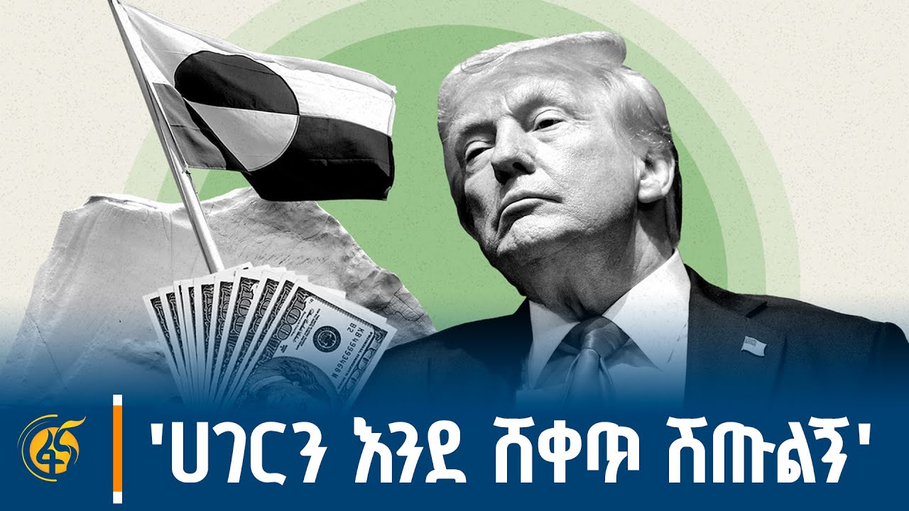 "ሀገር ስንት ታወጣለች? ሽጡልኝ:: ካልሆነ እቀማችኋለሁ" - ፋና ዳሰሳ (በተስፋዬ አለነ)