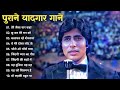 80 S के सुपरहिट गाने I सदाबहार पुराने गान�