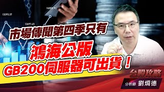 市場傳聞第四季只有鴻海公版GB200伺服器可出貨！｜台股攻略｜劉烱德 (圖)