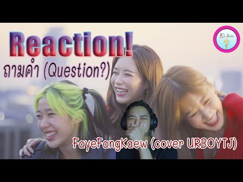 ถามคำ (Question?) - FayeFangKaew (cover URBOYTJ) Reaction!! By Nui Ei-here ละมุนละไมปรุงจิตปรุงใจมาก